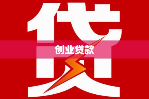 西夏创业贷款