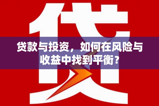 西夏贷款与投资，如何在风险与收益中找到平衡？