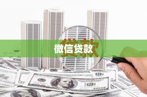 西夏微信贷款