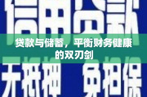 西夏贷款与储蓄，平衡财务健康的双刃剑