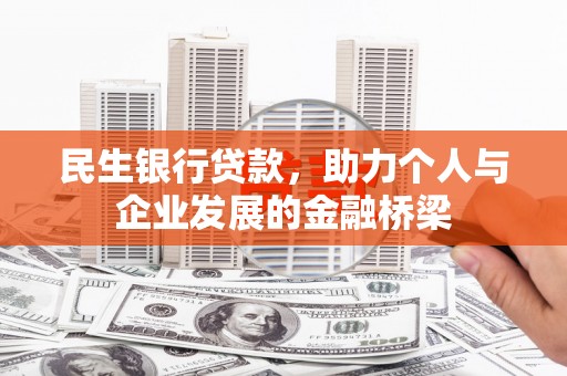 西夏民生银行贷款，助力个人与企业发展的金融桥梁