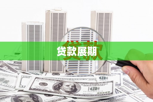 西夏贷款展期