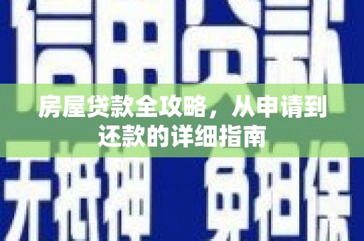 西夏房屋贷款全攻略，从申请到还款的详细指南