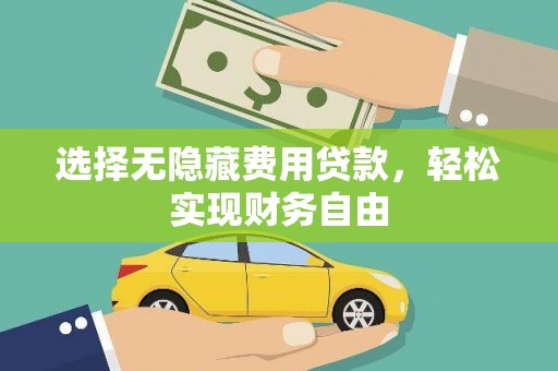 西夏选择无隐藏费用贷款，轻松实现财务自由