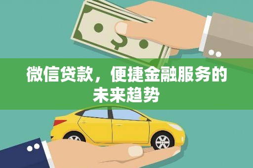 西夏微信贷款，便捷金融服务的未来趋势