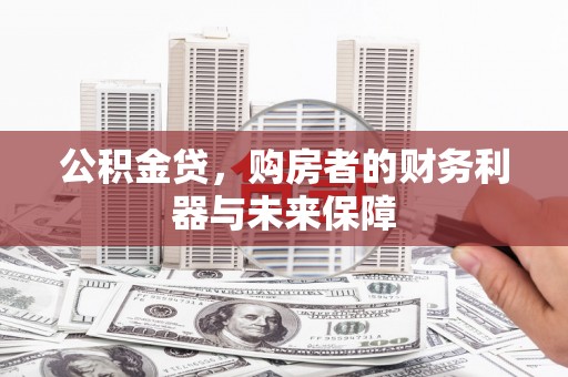 西夏公积金贷，购房者的财务利器与未来保障