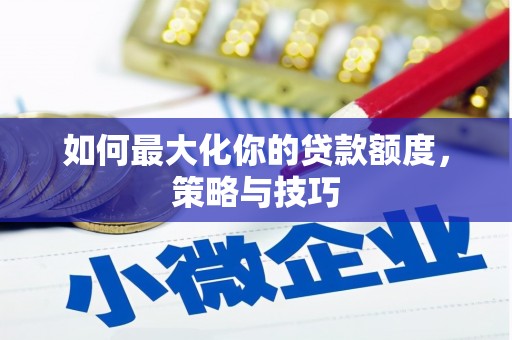 西夏如何最大化你的贷款额度，策略与技巧