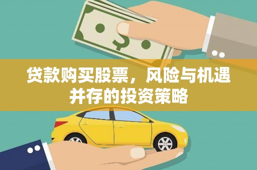 西夏贷款购买股票，风险与机遇并存的投资策略
