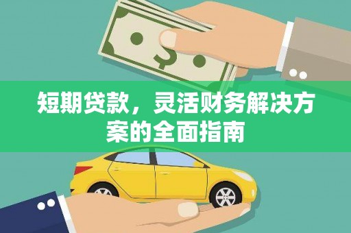 西夏短期贷款，灵活财务解决方案的全面指南
