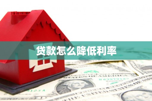 西夏贷款怎么降低利率