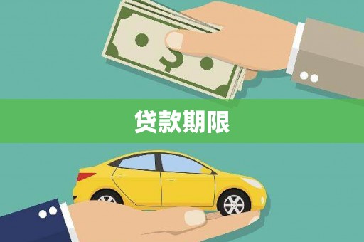 西夏贷款期限