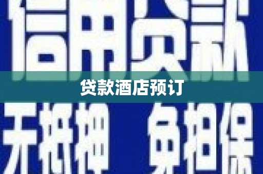 西夏贷款酒店预订