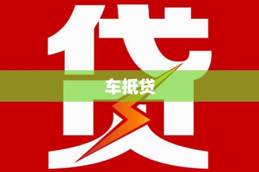 西夏车抵贷