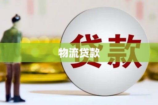 西夏物流贷款