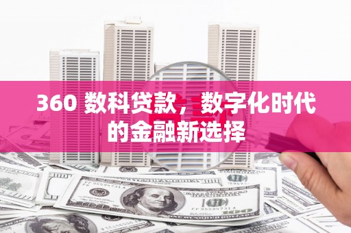 西夏360 数科贷款，数字化时代的金融新选择
