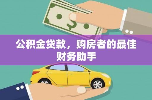 西夏公积金贷款，购房者的最佳财务助手