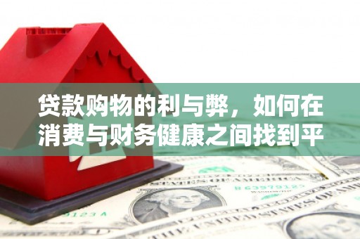 西夏贷款购物的利与弊，如何在消费与财务健康之间找到平衡