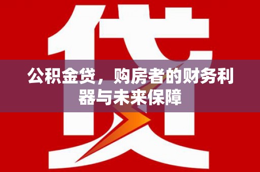 西夏公积金贷，购房者的财务利器与未来保障