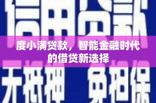 西夏度小满贷款，智能金融时代的借贷新选择