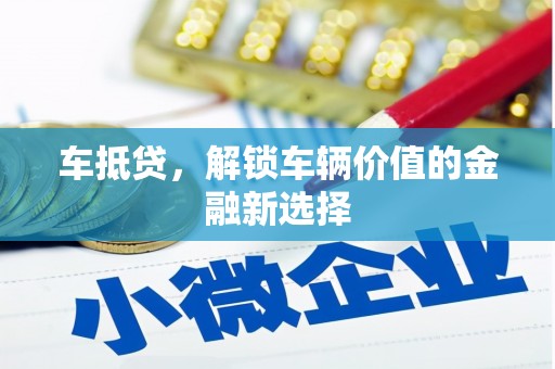 西夏车抵贷，解锁车辆价值的金融新选择