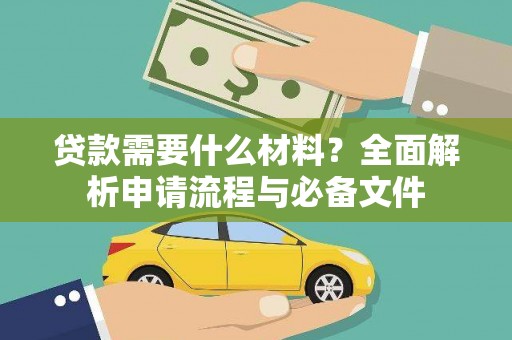 西夏贷款需要什么材料？全面解析申请流程与必备文件