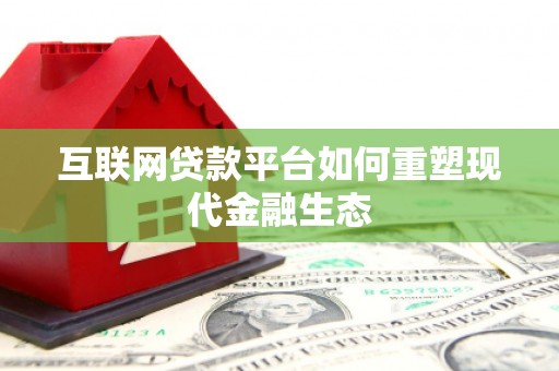 西夏互联网贷款平台如何重塑现代金融生态