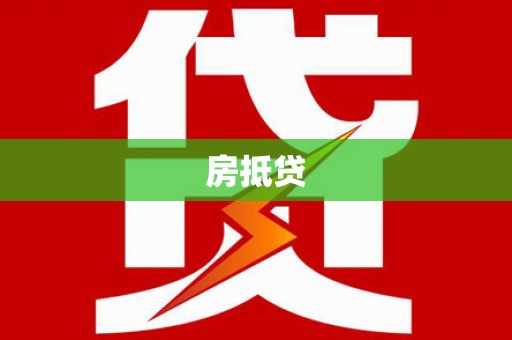 西夏房抵贷
