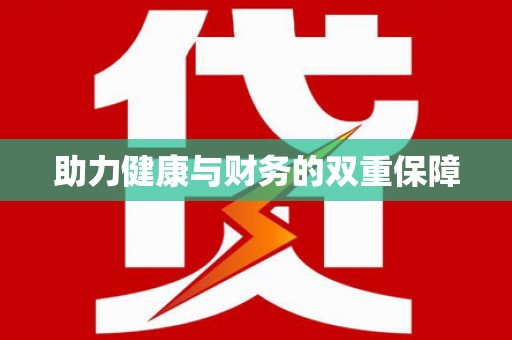 西夏助力健康与财务的双重保障