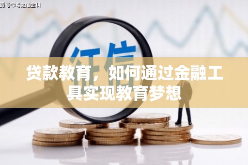 西夏贷款教育，如何通过金融工具实现教育梦想