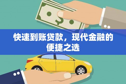 西夏快速到账贷款，现代金融的便捷之选