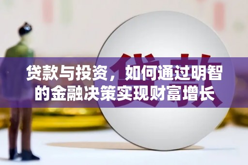 西夏贷款与投资，如何通过明智的金融决策实现财富增长