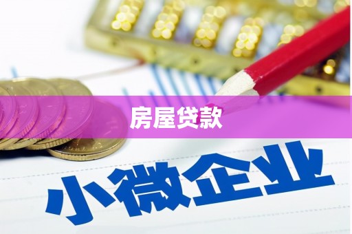 西夏房屋贷款