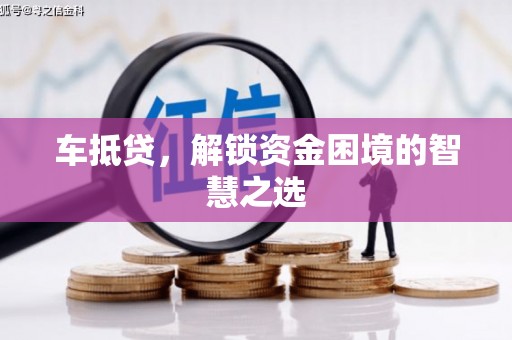 西夏车抵贷，解锁资金困境的智慧之选