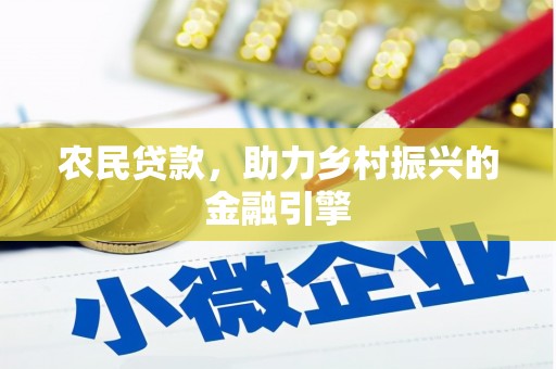 西夏农民贷款，助力乡村振兴的金融引擎
