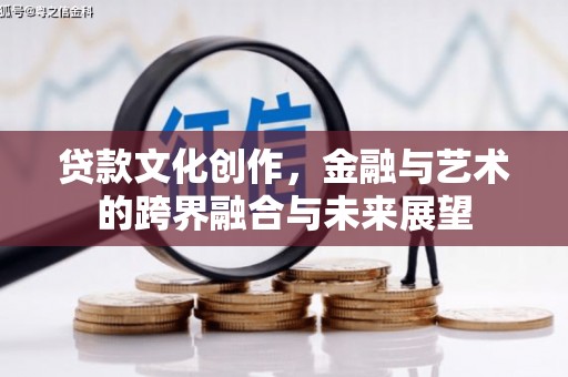 西夏贷款文化创作，金融与艺术的跨界融合与未来展望
