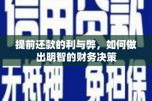 西夏提前还款的利与弊，如何做出明智的财务决策