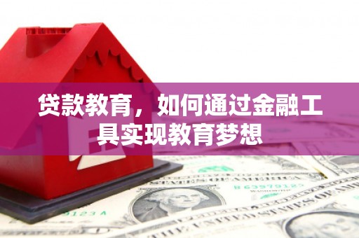 西夏贷款教育，如何通过金融工具实现教育梦想