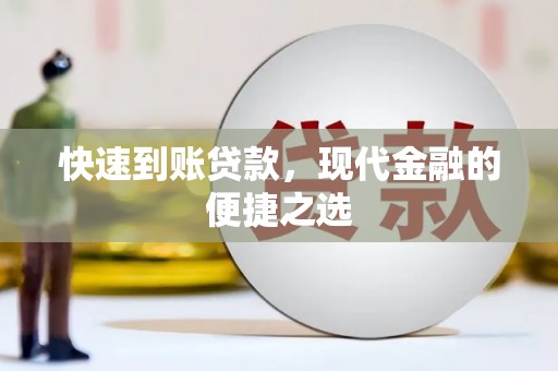 西夏快速到账贷款，现代金融的便捷之选