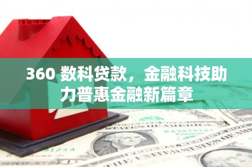 西夏360 数科贷款，金融科技助力普惠金融新篇章