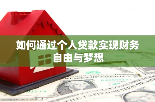 西夏如何通过个人贷款实现财务自由与梦想