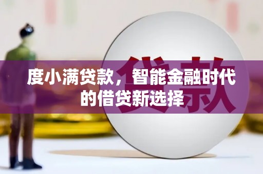 西夏度小满贷款，智能金融时代的借贷新选择