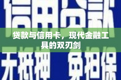 西夏贷款与信用卡，现代金融工具的双刃剑
