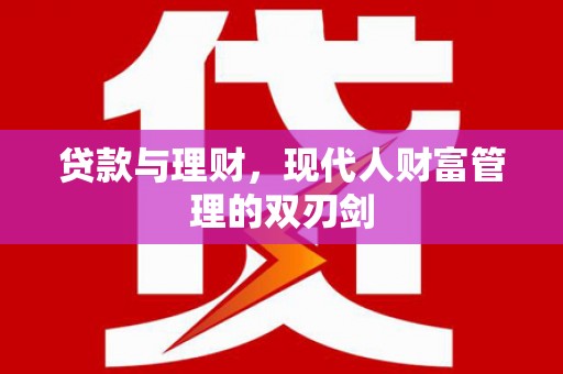 西夏贷款与理财，现代人财富管理的双刃剑