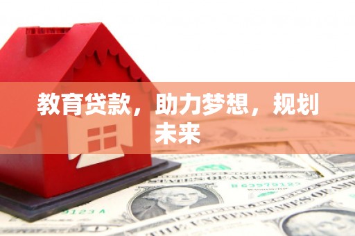 西夏教育贷款，助力梦想，规划未来