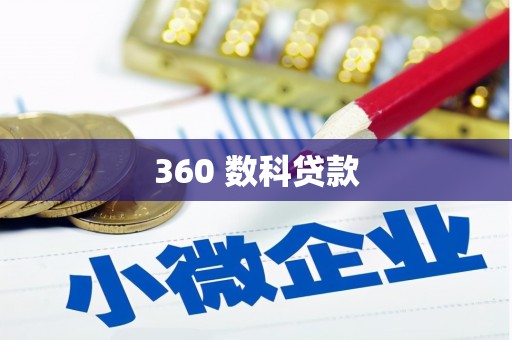 西夏360 数科贷款