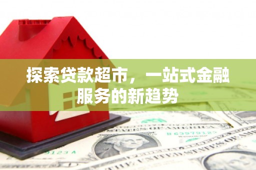 西夏探索贷款超市，一站式金融服务的新趋势
