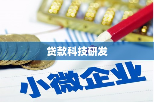 西夏贷款科技研发
