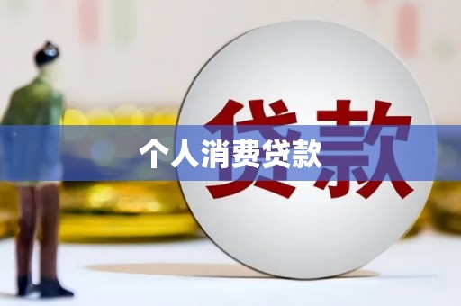 西夏个人消费贷款