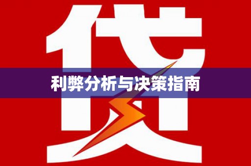 西夏利弊分析与决策指南