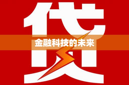西夏金融科技的未来